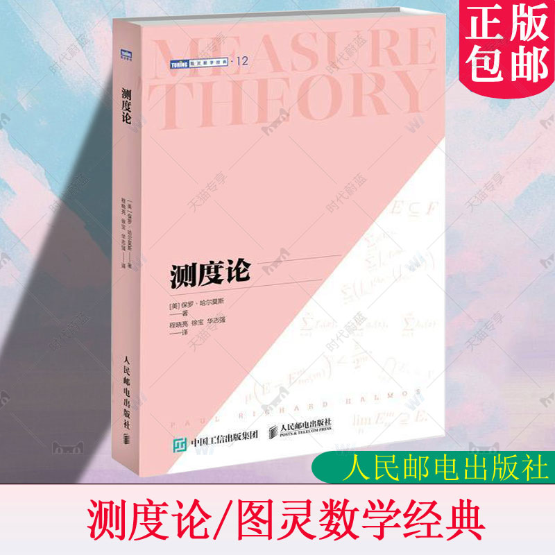 测度论 现代数学分析教材保罗·哈尔莫斯数学参考工具书测度概率论微积分读本等数学考试科普教材书籍人民邮电出版社9787115576514