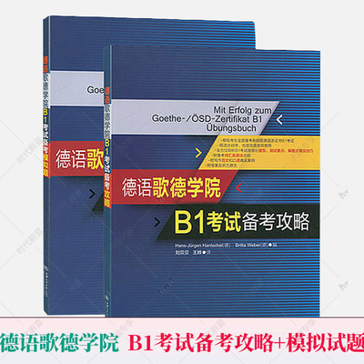 正版包邮 2本套 德语歌德学院语言证书B1考试备考攻略+模拟试题 阅读听力写作口试练习 德语全攻略指南考试用书