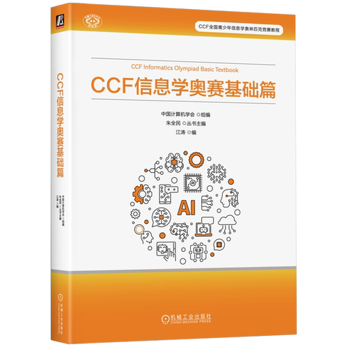 CCF 信息学奥赛基础篇 江涛 主编 竞赛考点 题型设置 命题思路 竞赛教学用书 青少年 奥赛 计算思维能力 机械工业出版社书籍