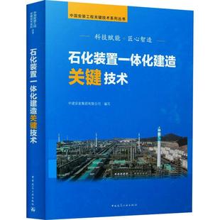 石化装置一体化建造关键技术(精)/中国安装工程关键技术系列丛书中建安装集团有限公司石油化工设备设备安装其他书自由组套书籍