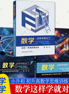 中科大3册任选 数学这样学就对了新初一思维衔接读本中小学数学的结构化思维高阶思维视角下的高中数学专项训练曹扬小升初数学思维