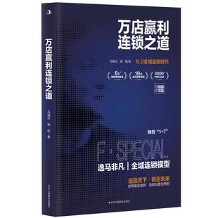万店赢利连锁之道马瑞光  书管理书籍
