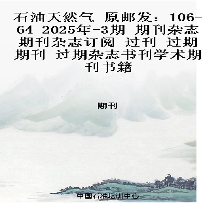 石油天然气 原邮发：106-64  2025年-3期 期刊杂志期刊杂志订阅 过刊 过期期刊 过期杂志书刊学术期刊书籍