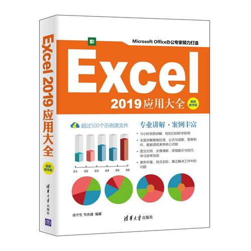 Excel 2019应用大全（教学版）徐宁生表处理软件普通大众书计算机与网络书籍