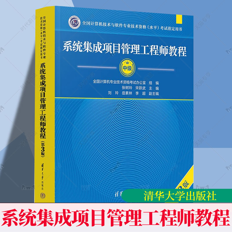 系统集成项目管理工程师教程 中级 第3版三版 全国计算机软考中级考试用书辅导 中项教材书籍 清华大学出版社9787302652199