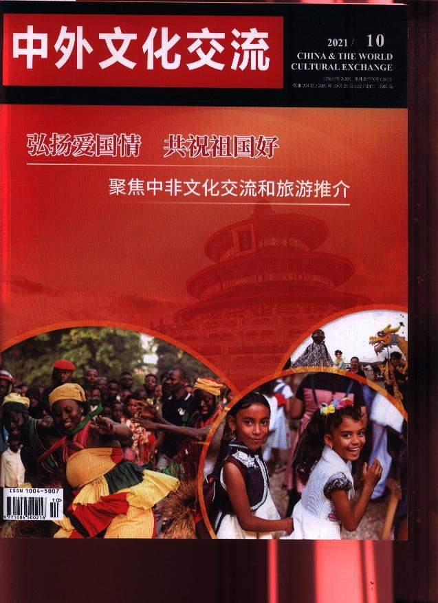 中外文化交流 2021年-第10期 期刊杂志订阅过刊过期杂志期刊书籍