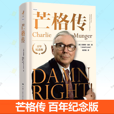 正版包邮 芒格传 美珍妮特·洛尔 查理芒格传记自传 中国人民大学出版社9787300337036 金融投资人生智慧书籍