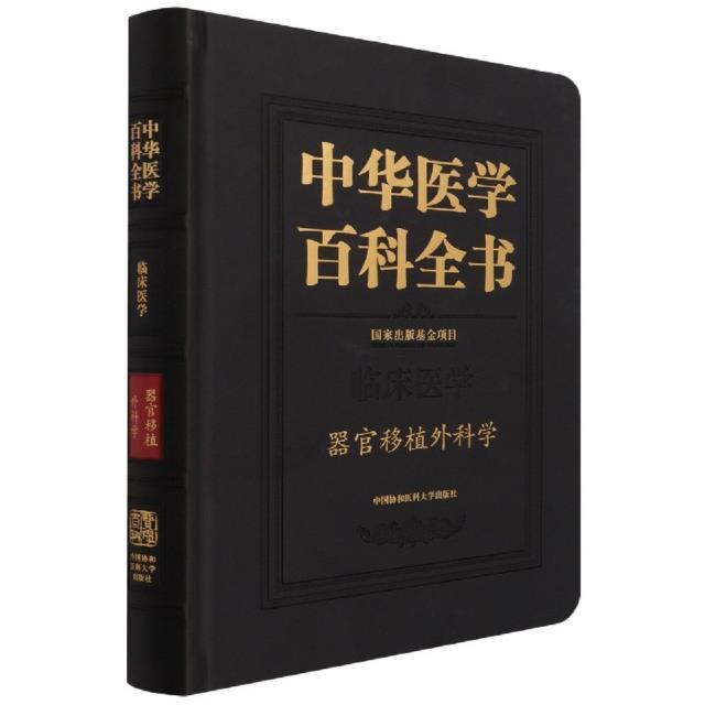 中华医学百科全书:临床医学:器官移植外科学陈实器官移植外科学普通大众书医药卫生书籍