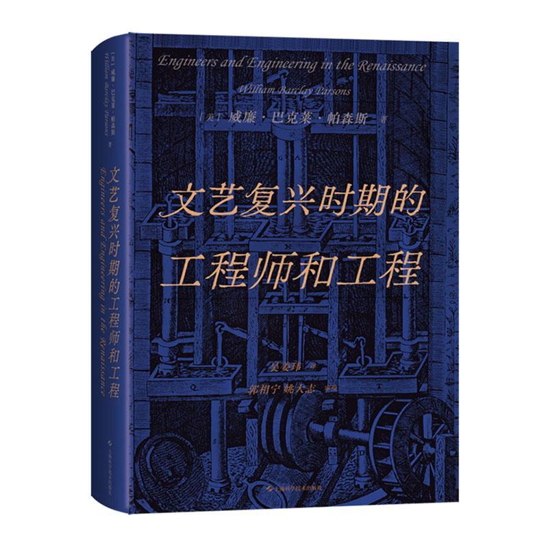 文艺复兴时期的工程师和工程威廉·巴克莱·帕森斯  书自然科学书籍