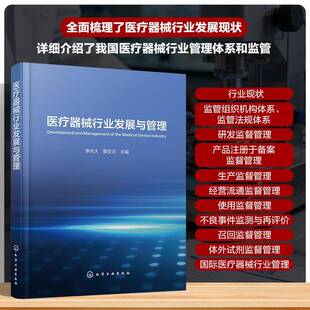 医疗器械行业发展与管理 医疗器械监管组织机构体系 医疗器械监管法规体系 医疗器械研发监督管理 医疗器械生产企业监管机构参考