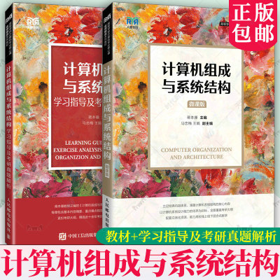 2册 计算机组成与系统结构 微课版+学习指导及考研真题解析 任选 蒋本珊主编 人民邮电出版社 教材教程书籍正版