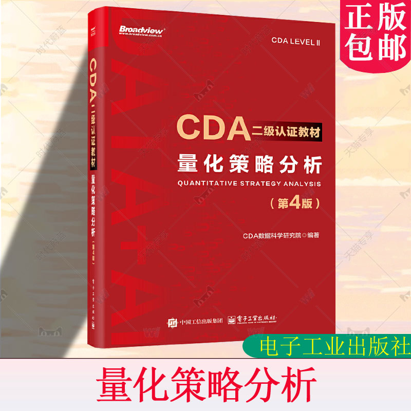CDA二级认证教材 量化策略分析 第4版 第四版 CDA认证教材书籍 CDA数据科学研究院 计算机大数据分析 电子工业出版社9787121503474
