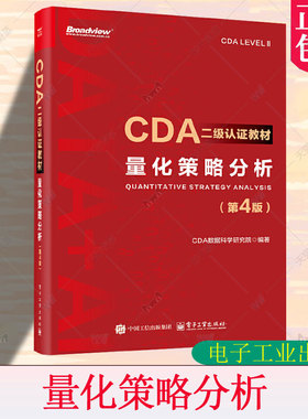 CDA二级认证教材 量化策略分析 第4版 第四版 CDA认证教材书籍 CDA数据科学研究院 计算机大数据分析 电子工业出版社9787121503474