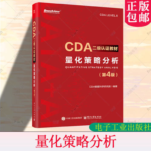 CDA二级认证教材 量化策略分析 第4版 第四版 CDA认证教材书籍 CDA数据科学研究院 计算机大数据分析 电子工业出版社9787121503474