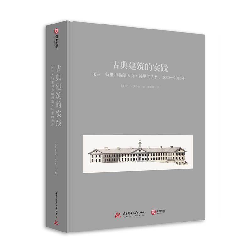 现货正版古典建筑的实践:昆兰·特里和弗朗西斯·特里的杰作，2005-2015年大卫·沃特金古典建筑建筑设计作品集西方国家 建筑书籍