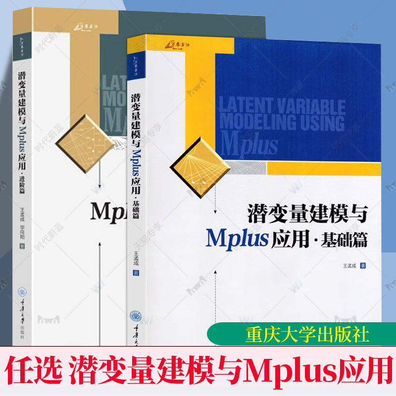 任选】潜变量建模与Mplus应用进阶篇+基础篇全2册万卷方法潜变量模型统计分析潜变量建模软件Mplus教材CFA应用教师学生教学参考书
