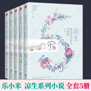 凉生我们可不可以不忧伤1-5全套5册 典藏版同名影视电视剧原著小说全集 乐小米 执迷一生的暗恋传奇爱情恋爱青春文学小说书籍