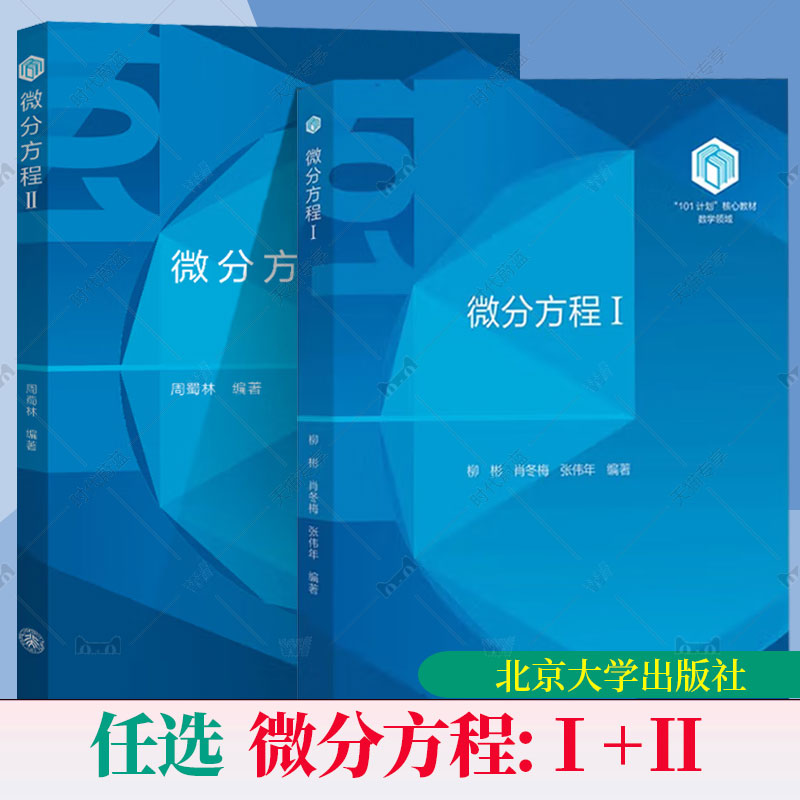 正版任选】微分方程Ⅰ微分方程Ⅱ 周蜀林“101计划”核心教材数学领域位势方程 热方程与波动方程理论方法边值问题 北京大学出版社