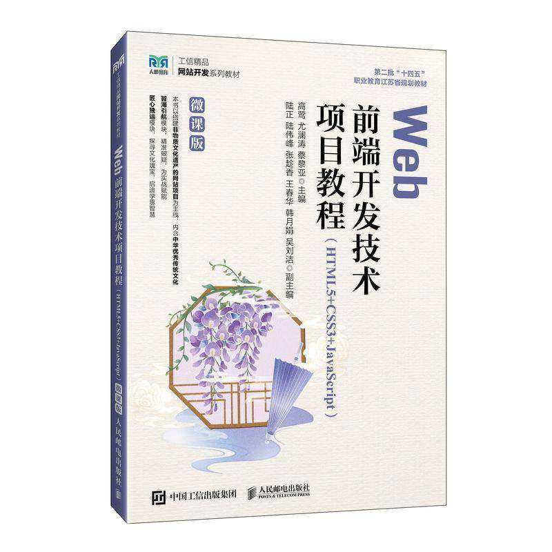 正版包邮 Web前端开发技术项目教程:HTML5+CSS3+JavaScrip 高莺 尤澜涛 蔡黎亚 主编 非物质文化遗产网站项目搭建 人民邮电出版社