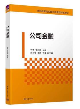 正版包邮 公司金融 方芳 王欣阳 刘天雪 金融学专业教材书籍 经济管理类本科生学习辅导书籍 清华大学出版社 9787302685852