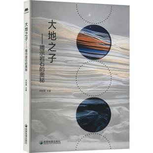 奥秘何桂蓉 阅读：大地之子·揭示岩石 全民经典 书自然科学书籍 社科
