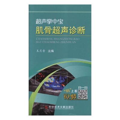 肌骨超声诊断王月香肌肉骨骼系统超声波诊断 书医药卫生书籍