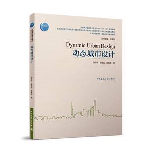 动态城市设计 张伶伶城市规划建筑设计高等学校教材本科及以上书建筑书籍 高等学校建筑类专业城市设计系列教材