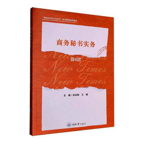 商务秘书实务吴良勤  书图书书籍