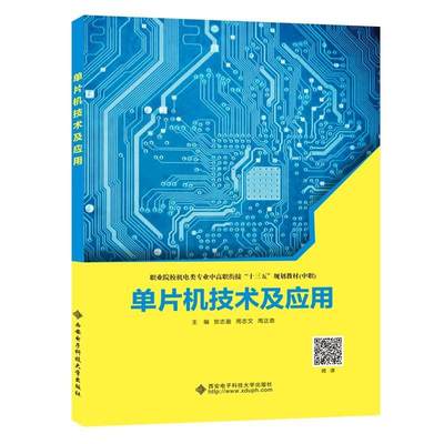 单片机技术及应用(中职职业院校机电类专业中高职衔接十三五规划教材)贺志盈微控制器中等专业学校教材中职书计算机与网络书籍