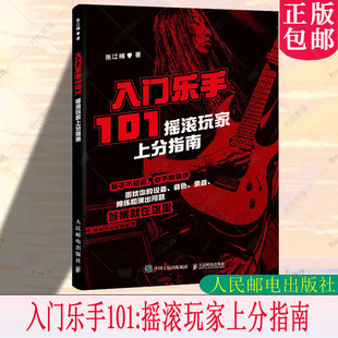 正版包邮 入门乐手101 摇滚玩家上分指南 张江楠metalion摇滚乐队新手入门指南乐队的夏天摇滚吉他乐手黑麒乐队主唱人民邮电出版社