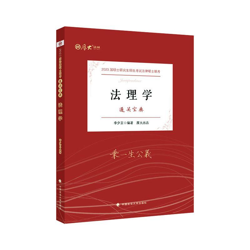正版包邮 法理学 李夕言 【厚大法硕】2023 法律硕士联考法硕考研《通关宝典--法理学》 法律书籍 中国政法大学出版社