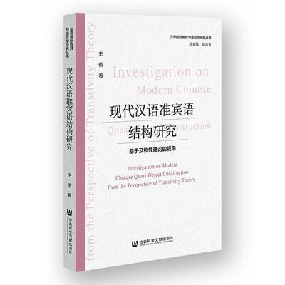 现代汉语准宾语结构研究:基于及物性理论的视角:from the perspective of transitivity theory王倩  书社会科学书籍