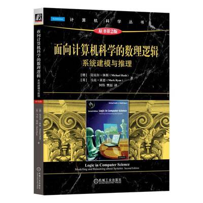面向计算机科学的数理逻辑:系统建模与推理:modelling and reasoning about systems迈克尔·休斯  书自然科学书籍