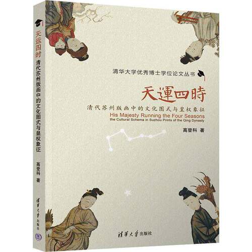 天运四时:清代苏州版画中的文化图式与皇权象征:the cultural schema in suzhou prints of the Qing dynasty高登科  书艺术书籍