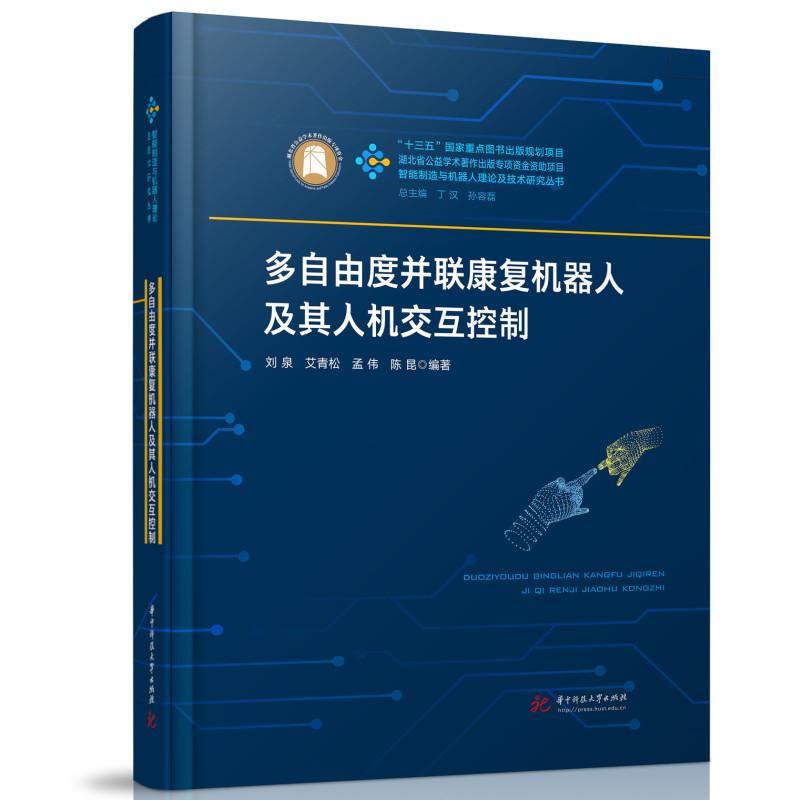 多自由度并联康复机器人及其人机交互控制刘泉 书工业技术书籍
