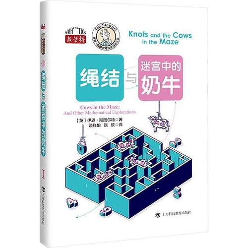 绳结与迷宫中的奶牛伊恩·斯图尔特  书图书书籍