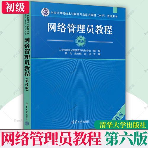 软考初级 网络管理员教程 第六版6 景为 全国计算机技术与软件专业技术资格水平考试2025年教材资料书籍 可搭历年真题