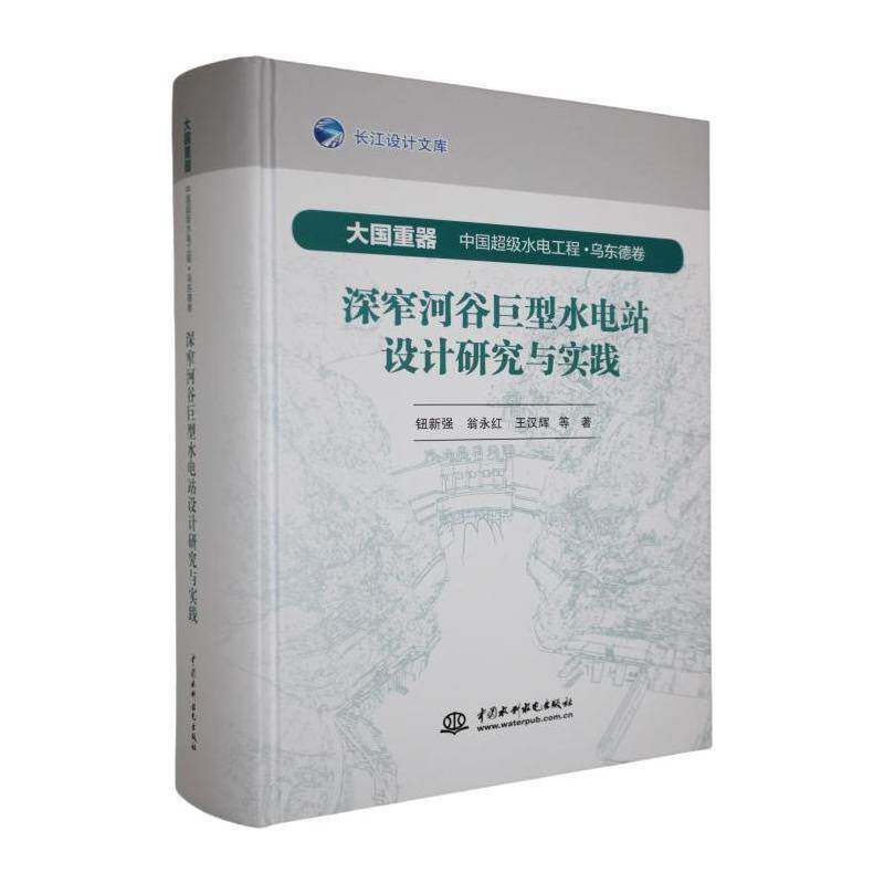 深窄河谷巨型水电站设计研究与实践钮新强 书工业技术书籍