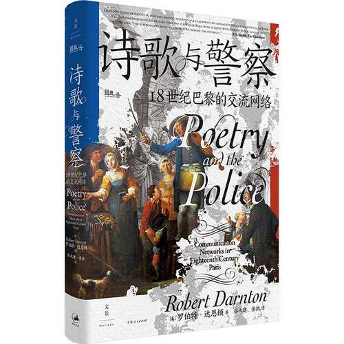 诗歌与警察:18世纪巴黎的交流网络:communication works in eighteenth century Paris罗伯特·达恩顿  书社会科学书籍