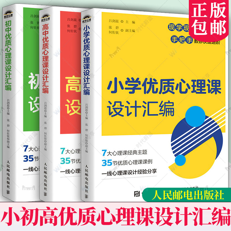 小学+初中+高中优质心理课设计汇编 中小学心理健康教育指导教师教案自我认知情绪调适人际关系社会适应学习生涯规划 正版任选