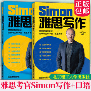 任选 雅思写作+雅思口语 跟雅思考官Simon学写作口语 大小作文并进 评分标准解读 写作逻辑梳理心 考官范文解析 西蒙·柯克伦