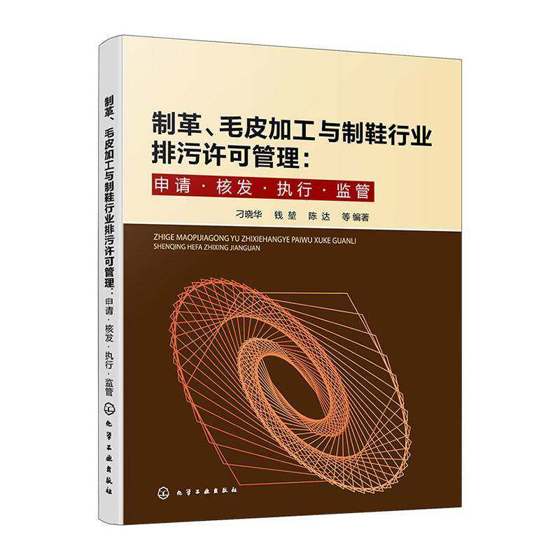制革、毛皮加工与制鞋行业排污许可管理:申请·核发·执行·监管刁晓华 书自然科学书籍