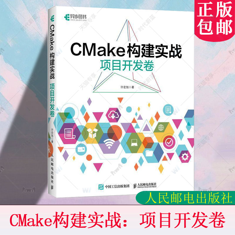 CMake构建实战:项目开发卷 许宏旭著 计算机程序设计程序C++构建makefile计算机编程软件开发书籍 人民邮电出版社 9787115616647