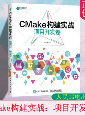 CMake构建实战:项目开发卷 许宏旭著 计算机程序设计程序C++构建makefile计算机编程软件开发书籍 人民邮电出版社 9787115616647
