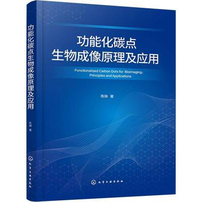 功能化碳点生物成像原理及应用 功能化碳点基本理论 制备及生物成像原理介绍 纳米碳材料领域工程技术书籍 高校材料科学与工程书籍