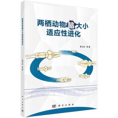 两栖动物脑大小适应进化廖文波  书自然科学书籍