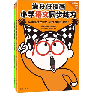 牢牢抓住注意力 專注做題出成績 滿分仔漫畫小學(xué)語文數(shù)學(xué)同步練習(xí)一年級下冊 孩子學(xué)習(xí)不專心 快叫滿分仔來幫你 全2冊