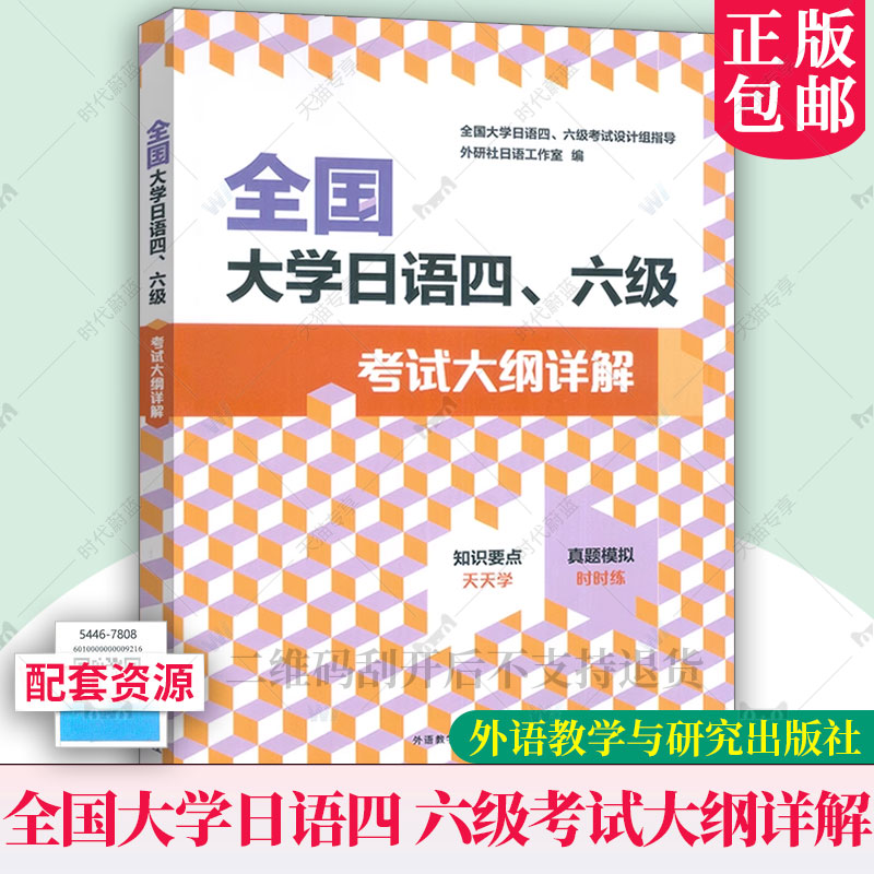 2025新书 全国大学日语四 六级考试大纲详解 真题模拟题型多样参考答案 扫码激活获取资源 外研社日语工作室 外语教学与研究出版社