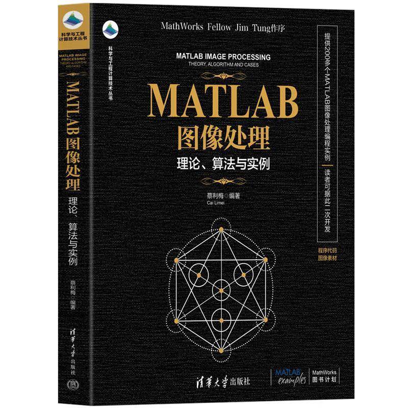 正版包邮 MATLAB图像处理 理论算法与实例 蔡利梅 科学与工程计算技术丛书 MATLAB实现教程书 清华大学出版社 9787302691167