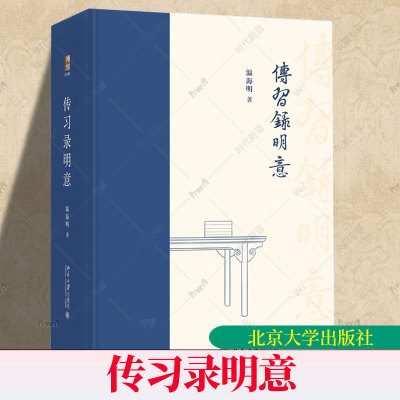 传习录明意 温海明 著 中国哲学 一代大儒王阳明最重要的著作传习录 旨在把握阳明心学要义的传习录全译注本 北京大学出版社